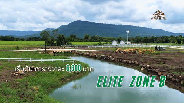 5 แปลงสุดท้าย ที่ดินโครงการทรัพย์เศรษฐี ELITE Zone B แปลงติดลำธาร